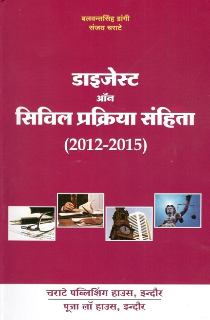  Buy बलवंत सिंह डांगी, संजय चराटे – डाइजेस्ट ऑन सिविल प्रक्रिया संहिता (2012-2015) / Digest on Civil Procedure Code (2012-2015)